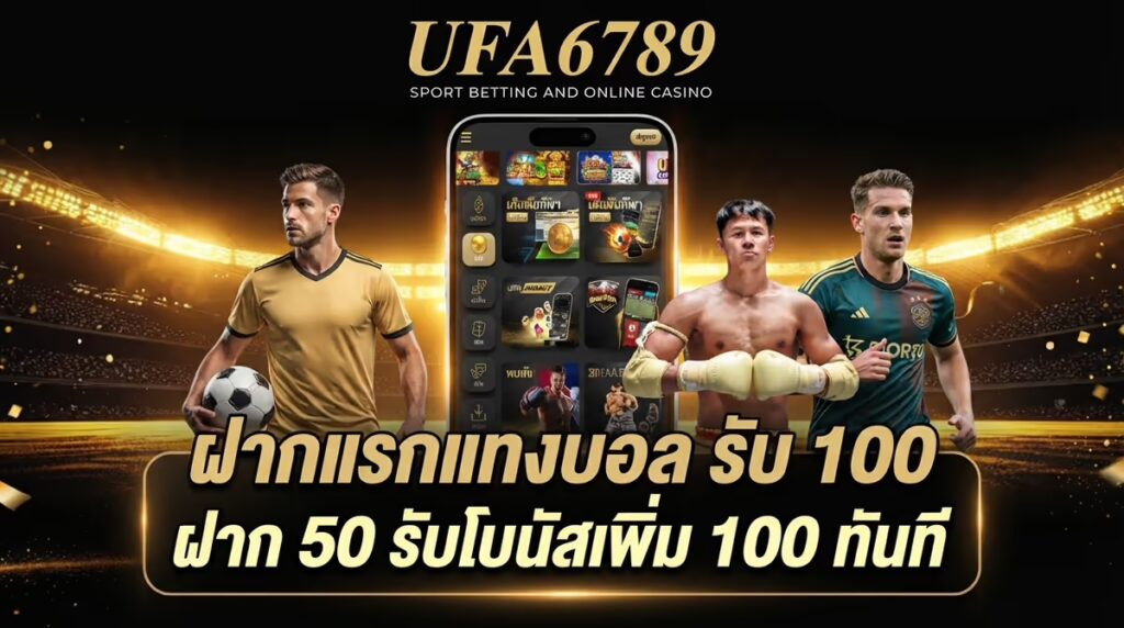 ฝากแรกแทงบอล รับ 100