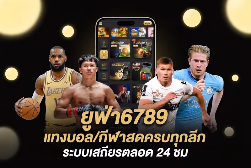 ยูฟ่า6789 แทงบอล/กีฬาสดครบทุกลีก ระบบเสถียรตลอด 24 ชม
