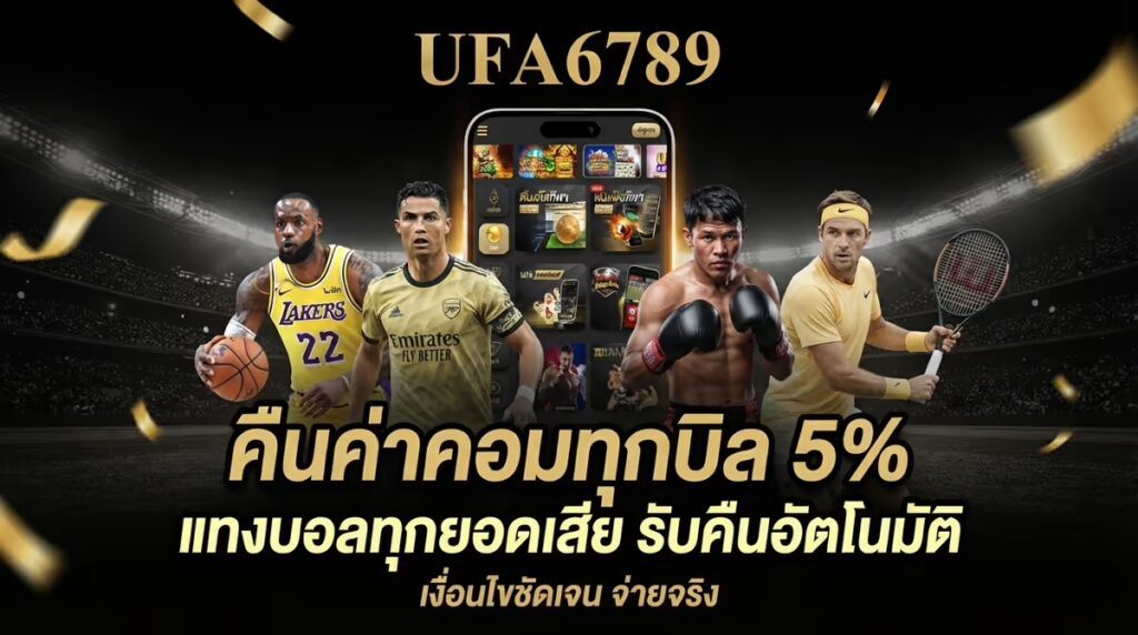 คืนค่าคอมทุกบิล 5%