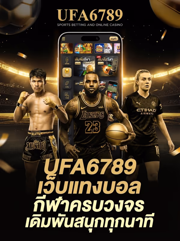 UFA6789 เว็บแทงบอล กีฬาครบวงจร เดิมพันสนุกทุกนาที