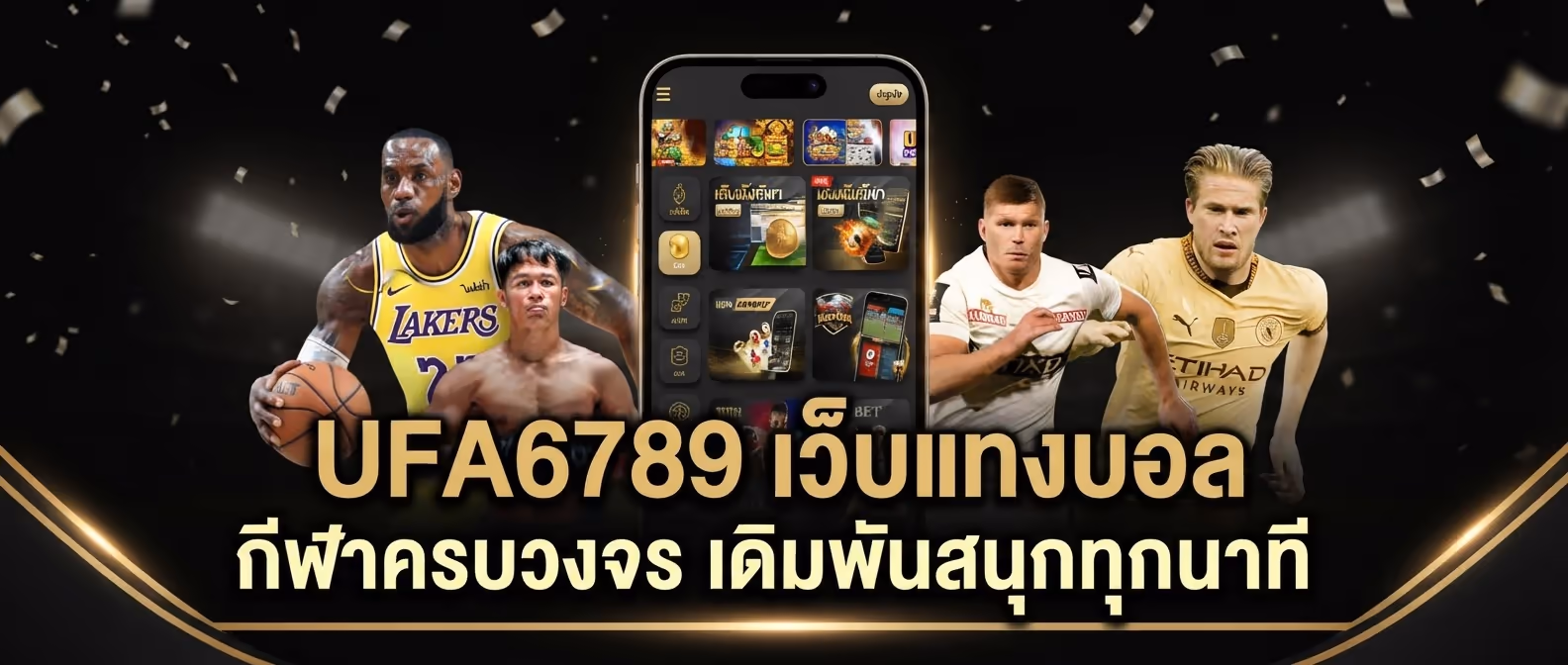 UFA6789 เว็บแทงบอล กีฬาครบวงจร เดิมพันสนุกทุกนาที