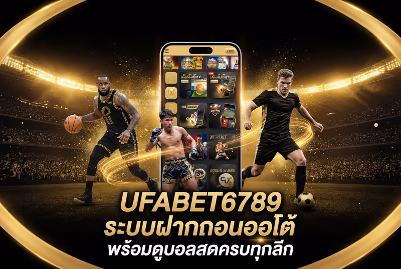 UFABET6789 ระบบฝากถอนออโต้ พร้อมดูบอลสดครบทุกลีก